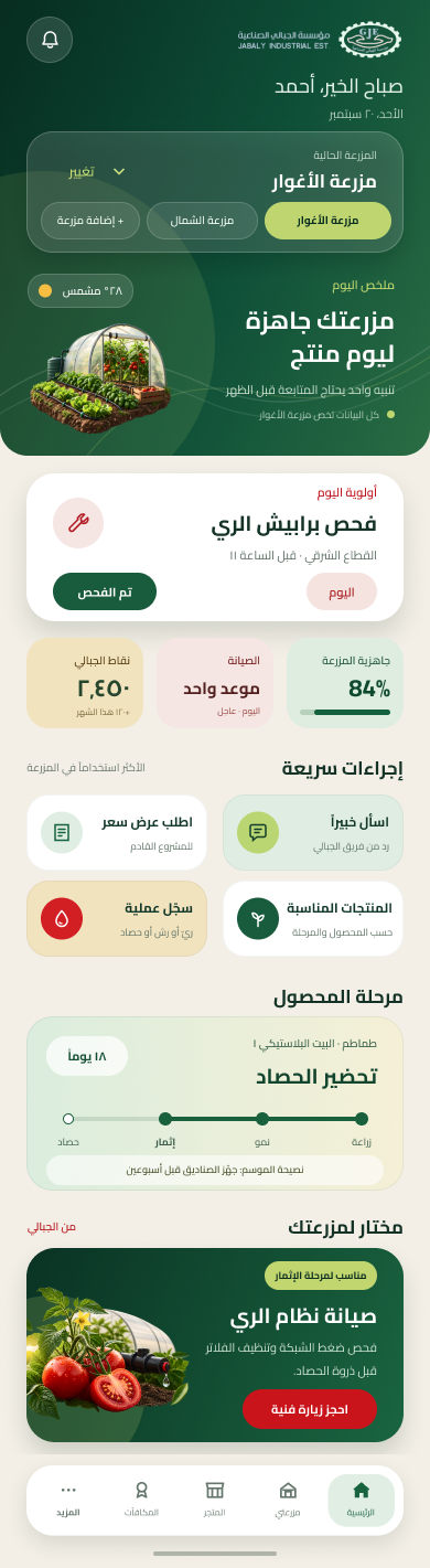شاشة الرئيسية في تطبيق رفيق المزارع